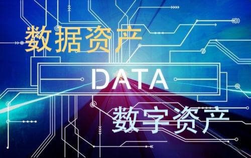 数据资产 vs 数字资产