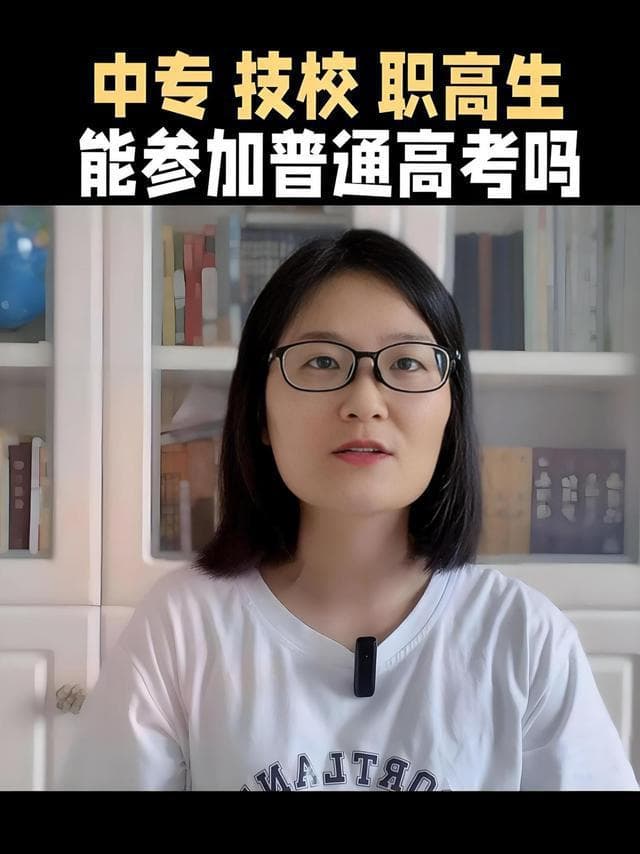 职高能参加高考吗