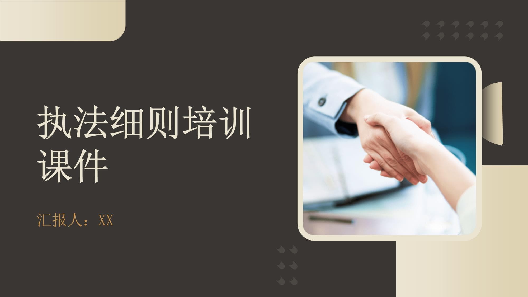 执法细则培训课件