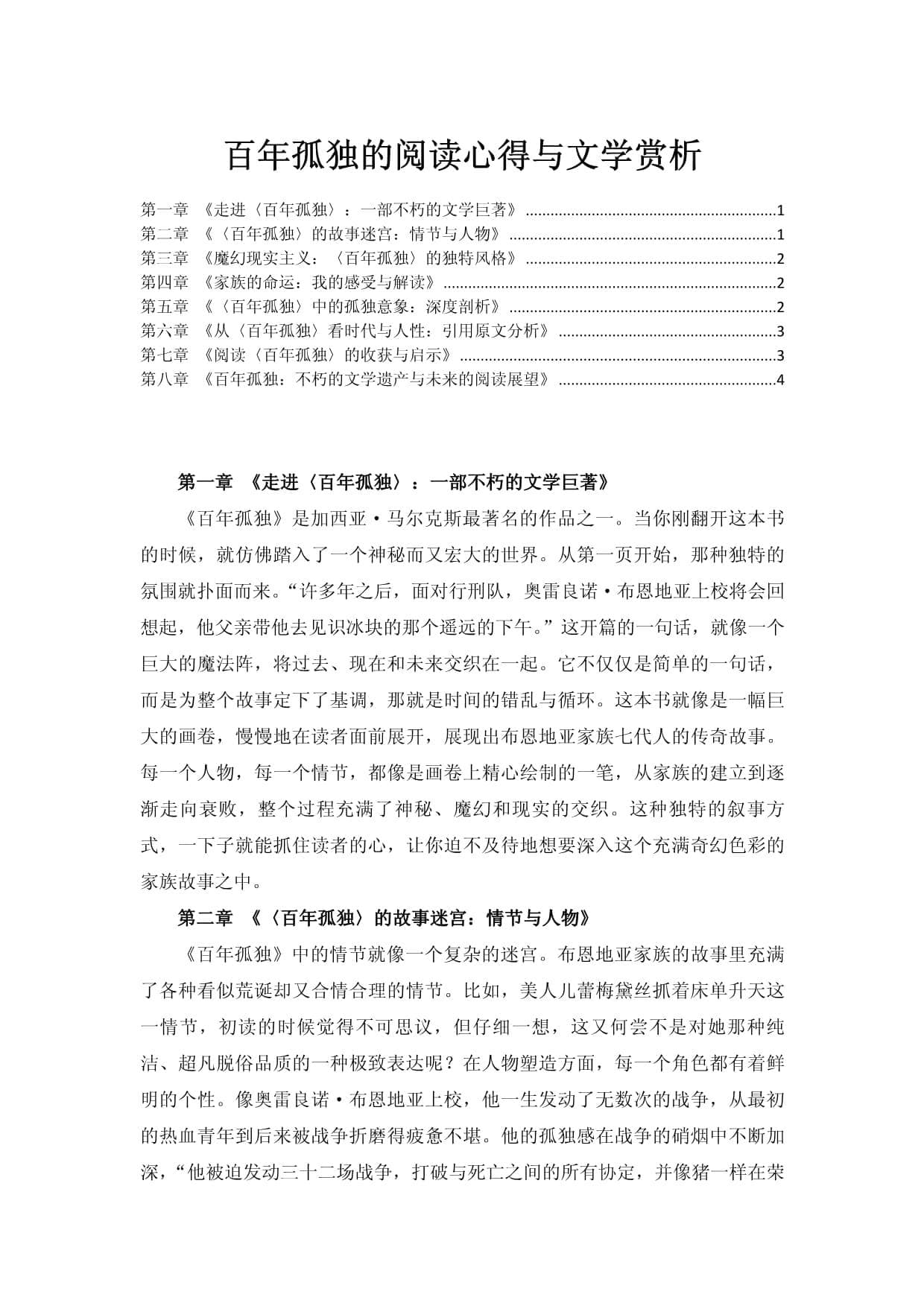 百年孤独的阅读心得与文学赏析