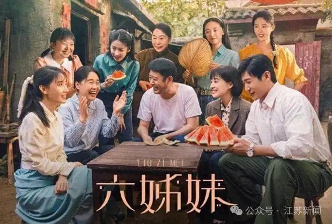 热播剧《六姊妹》，原型来自江苏这里！