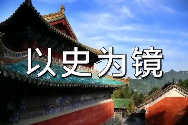 历史镜鉴：和平、理性、教育、公平的文明密码
