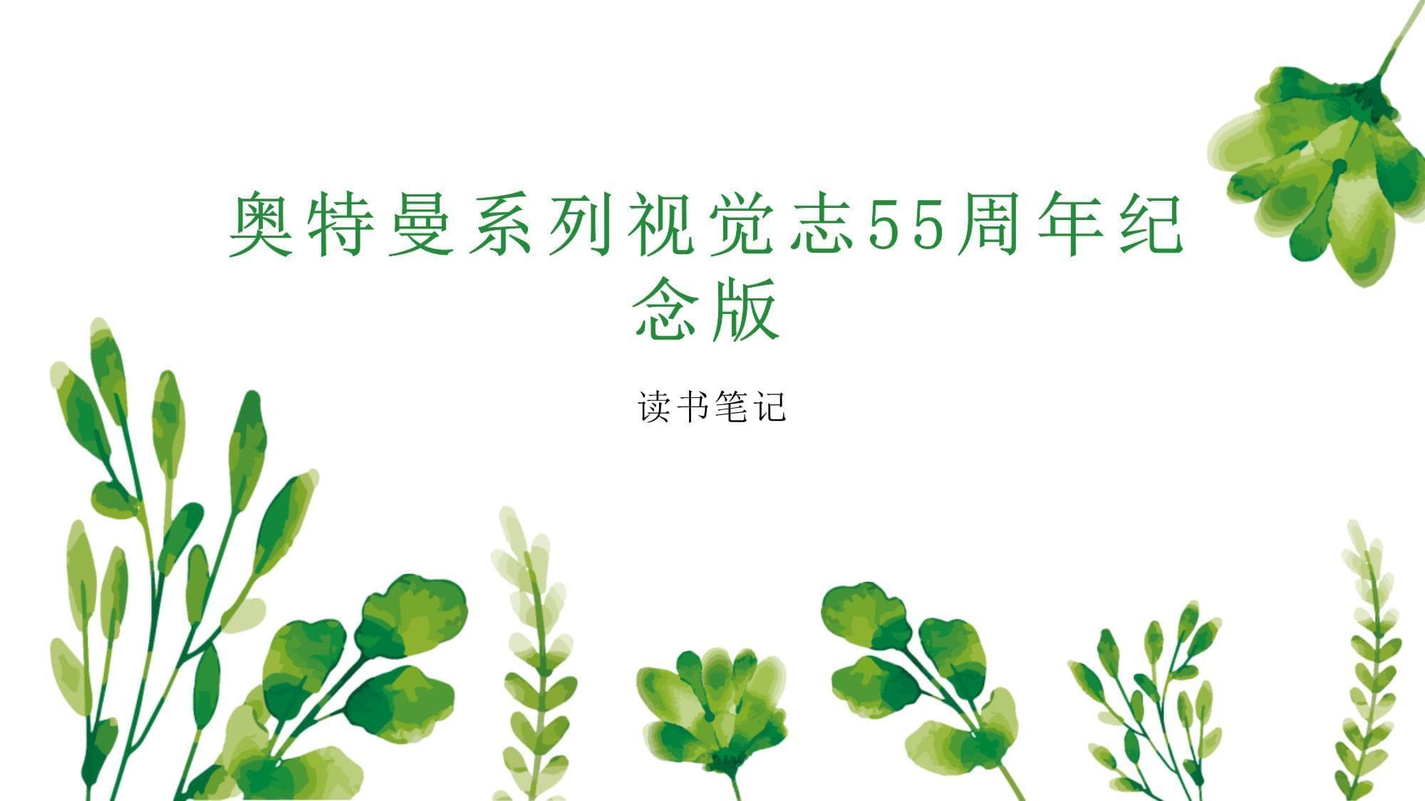 奥特曼系列视觉志55周年纪念版
