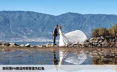 如何用PS换证件照背景为红色