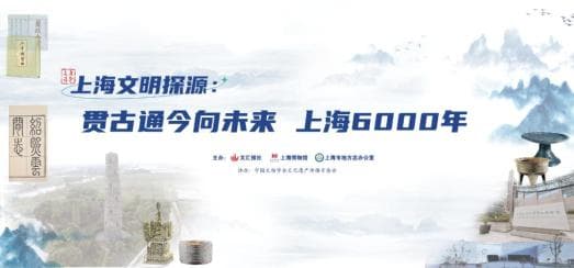 “上海6000年”系列活动：探寻上海城市文脉
