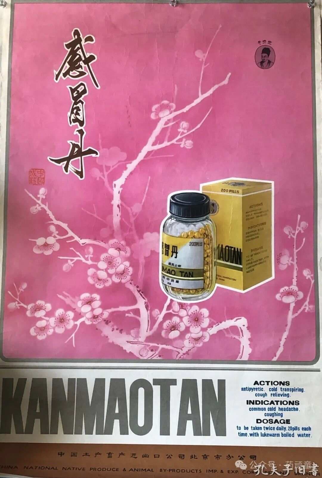 加味感冒丸——出自名医施今墨之手，曾畅销海内外