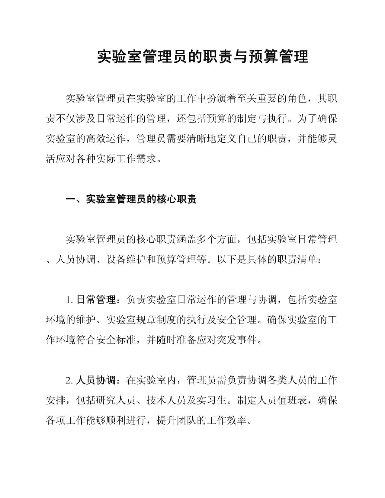 实验室管理员的职责与预算管理