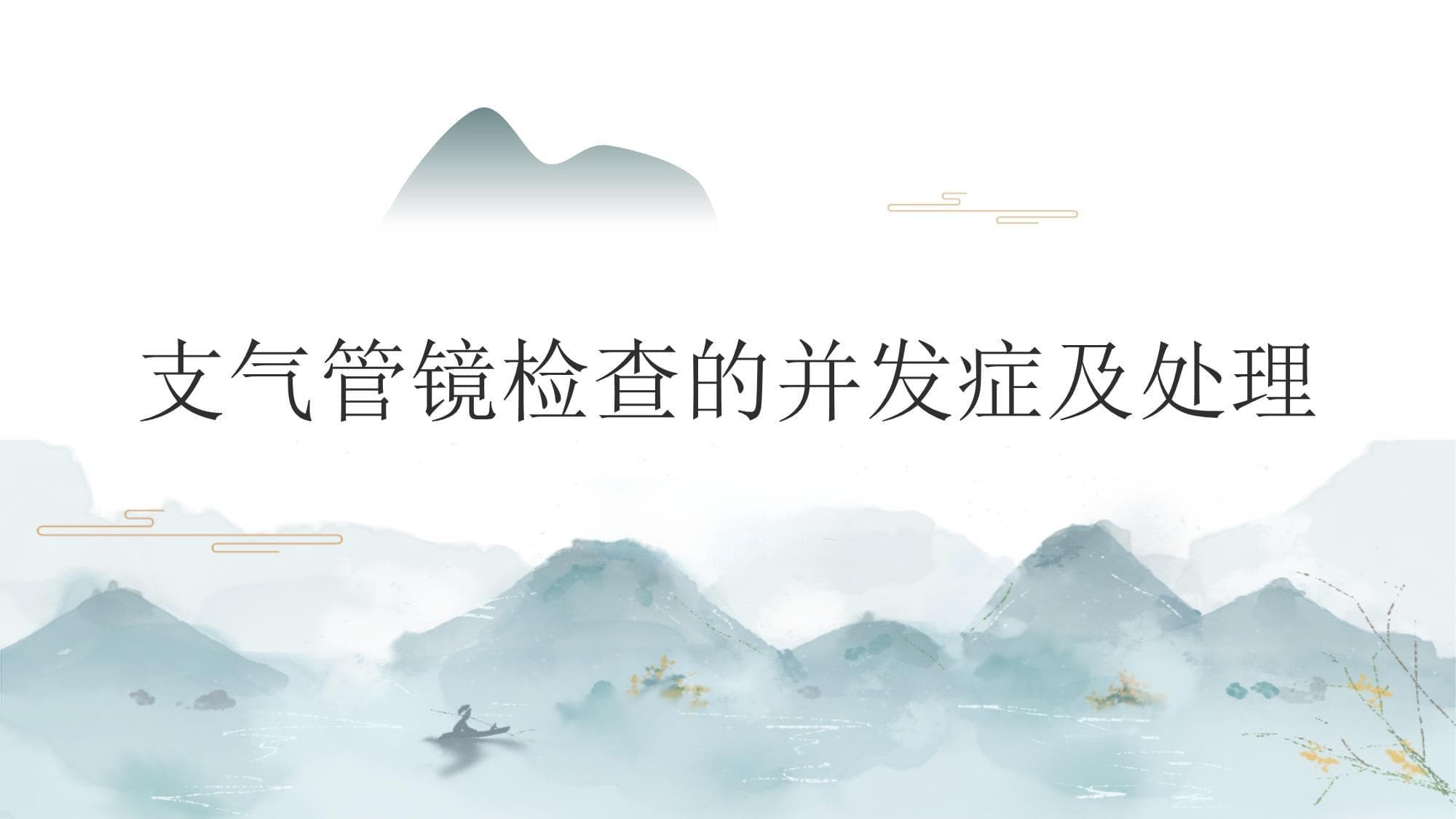 支气管镜检查的并发症及处理