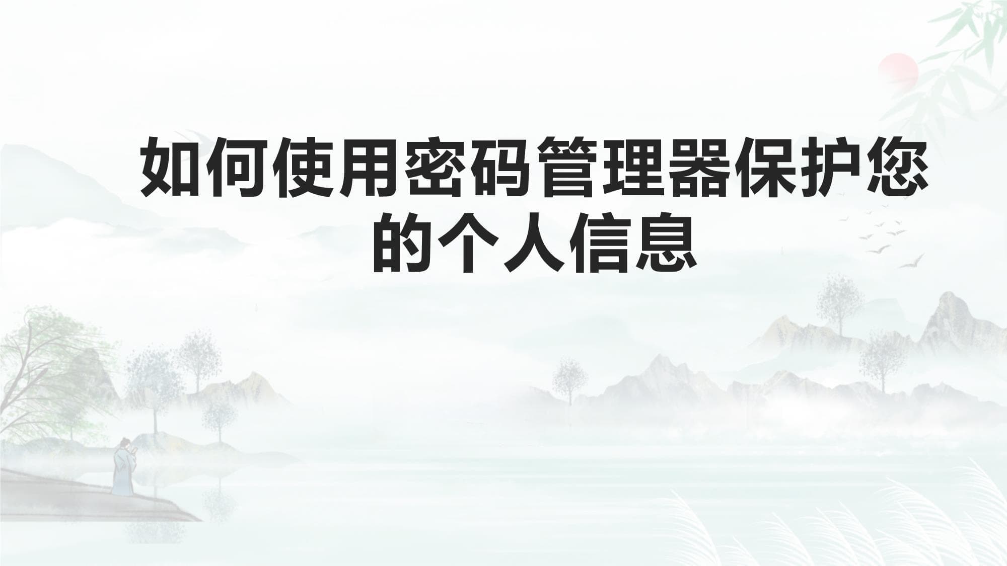 如何使用密码管理器保护您的个人信息