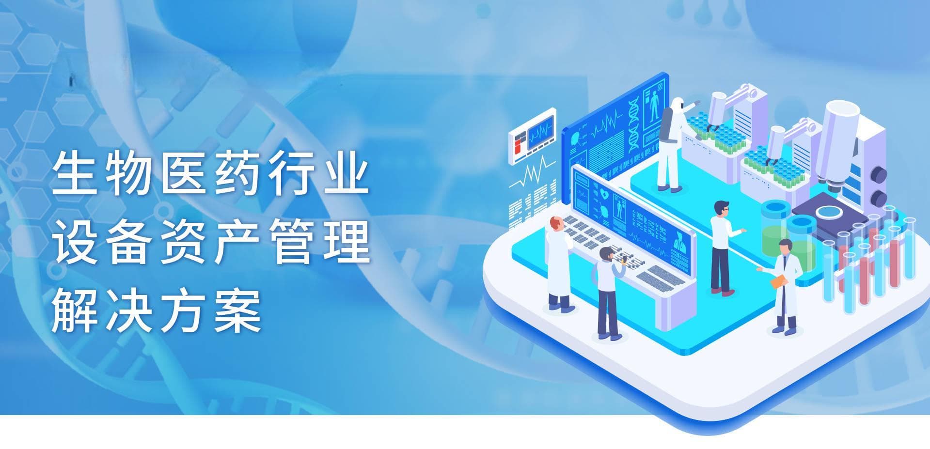 生物医药行业设备资产管理解决方案