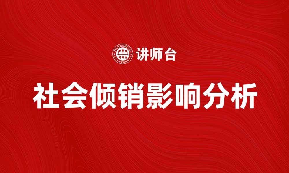 社会倾销对市场的影响及应对策略分析