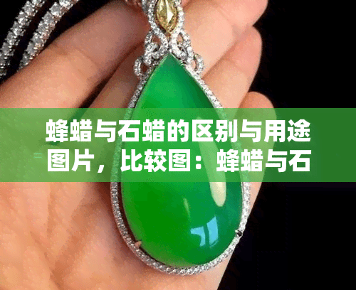蜂蜡与石蜡的区别与用途
