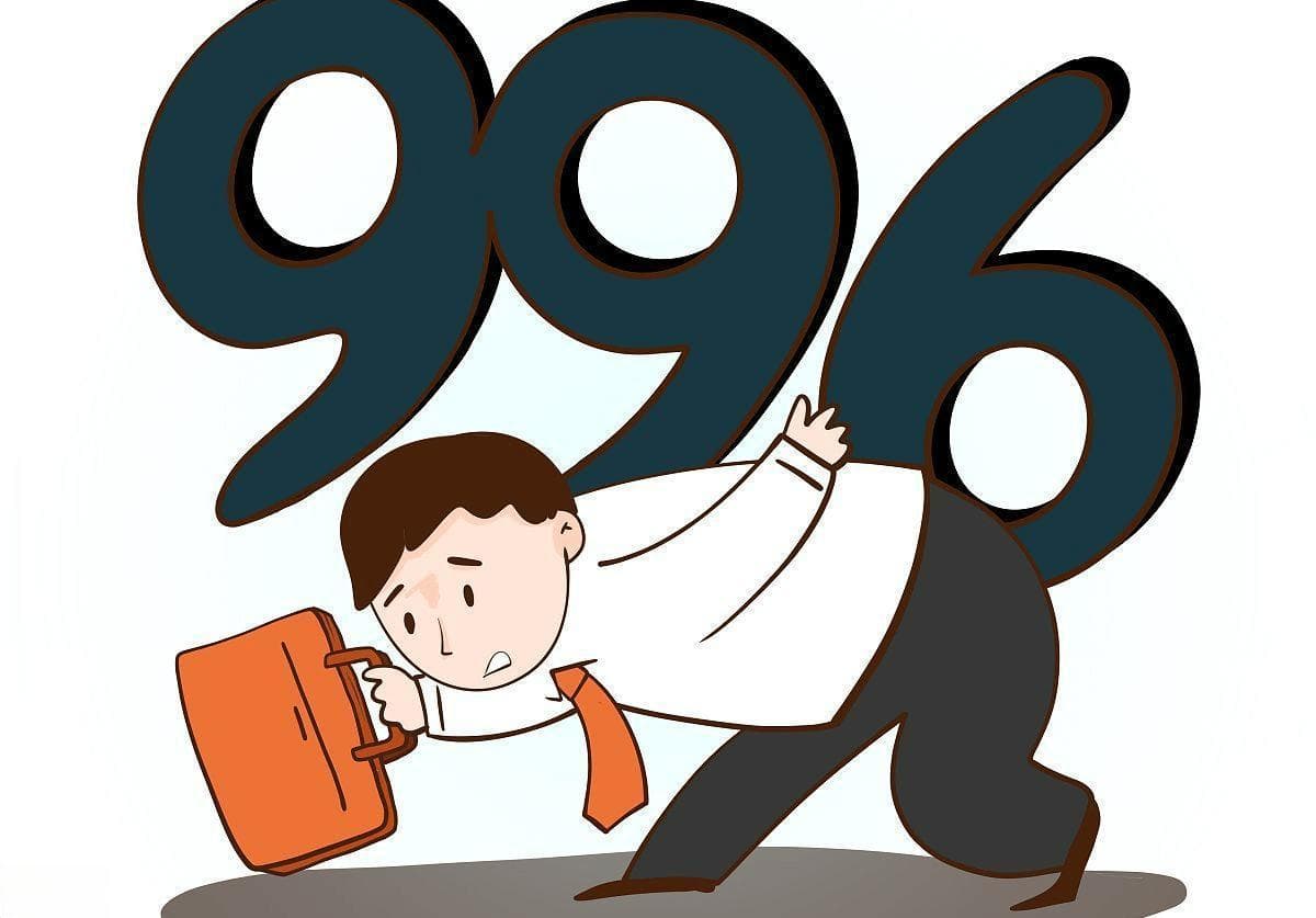 996工作制真的能带来高绩效吗？