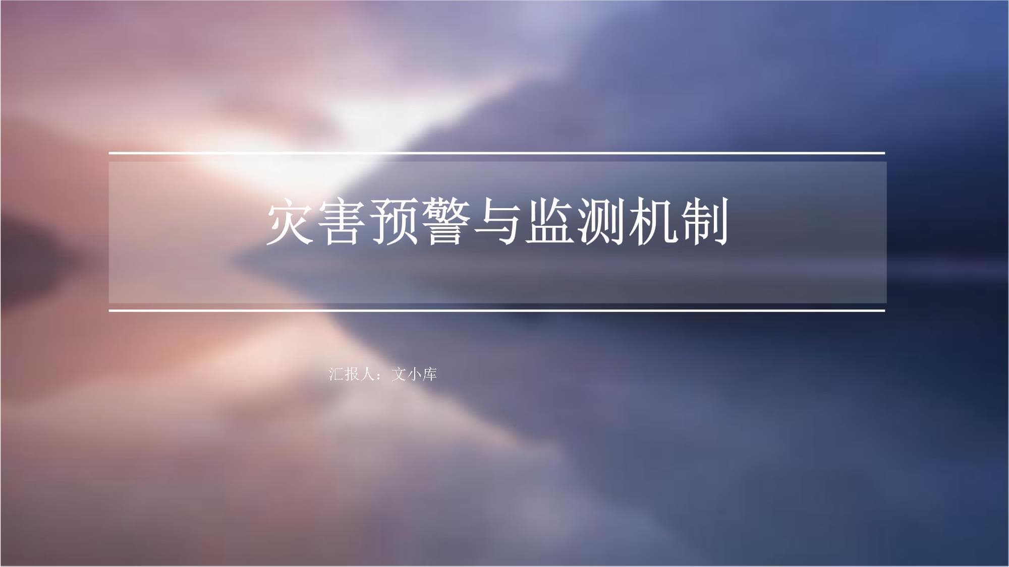 灾害预警与监测机制：原理、应用与挑战