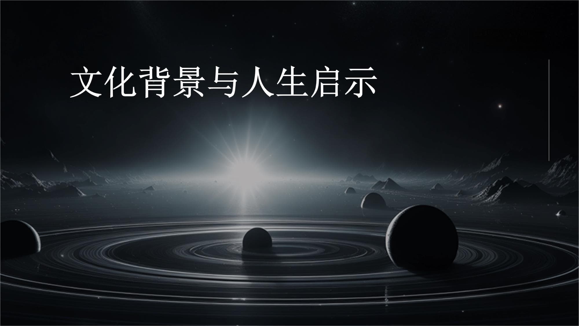 文化背景与人生启示