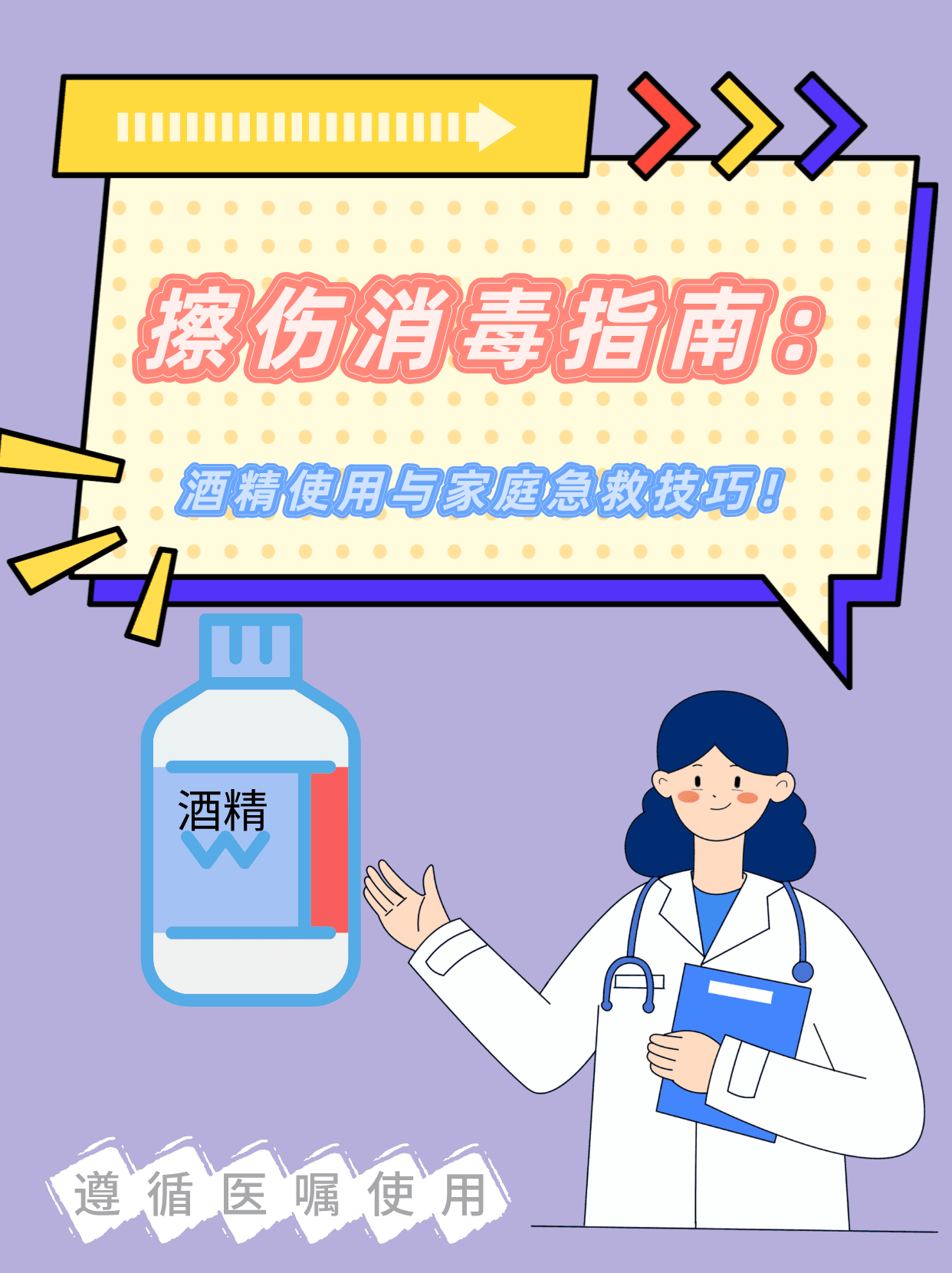 擦伤消毒指南：酒精使用与家庭急救技巧！