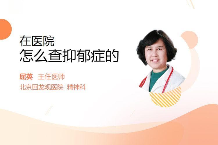 在医院怎么查抑郁症的