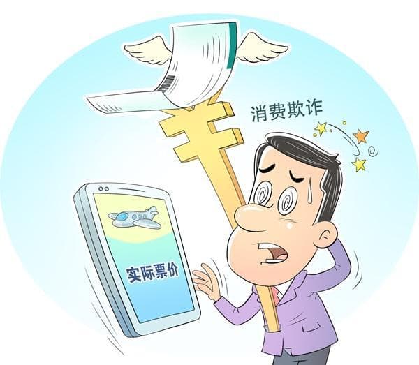 网上预订机票酒店套路多 电商平台如何担责
