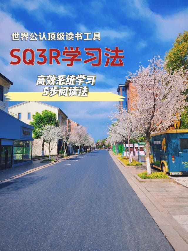 从预览到复盘：SQ3R学习法教你高效阅读与记忆