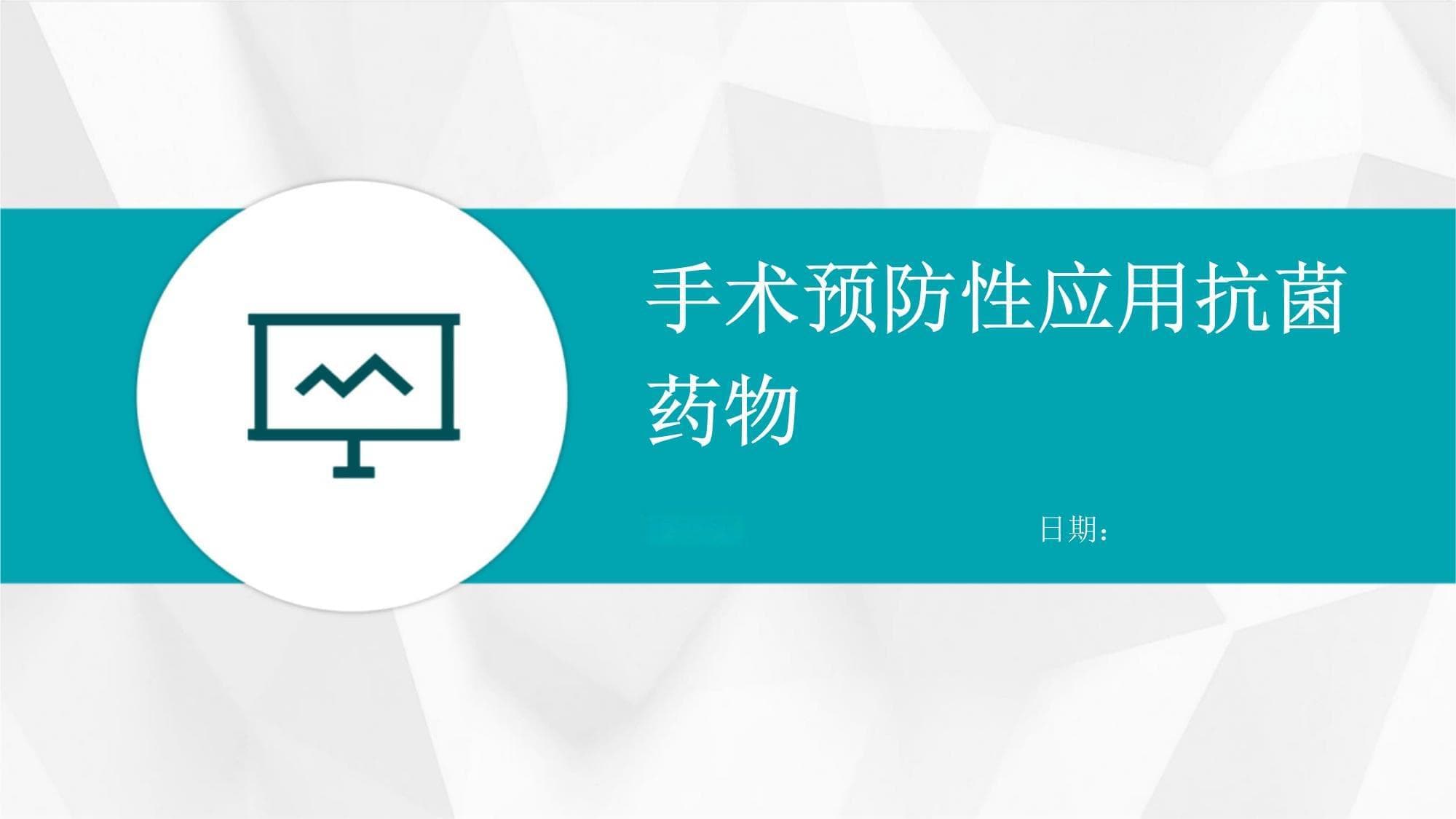 手术预防性应用抗菌药物
