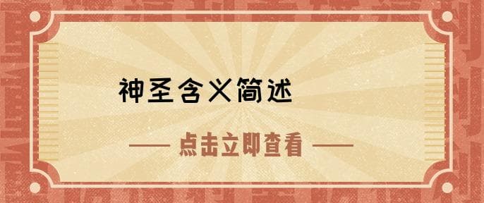 神圣是什么意思