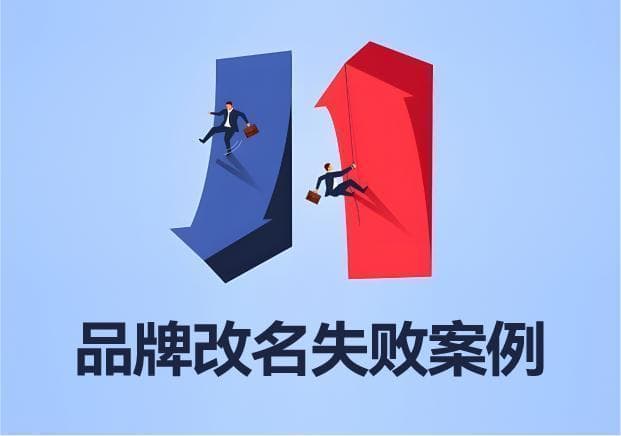 品牌改名失败的案例分析及其成功原则策略探讨