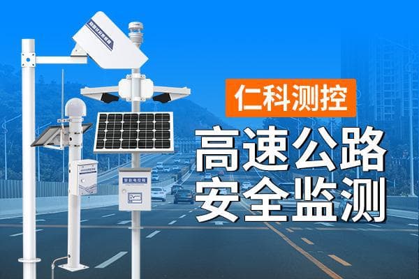 高速公路安全监测：全方位守护道路安全