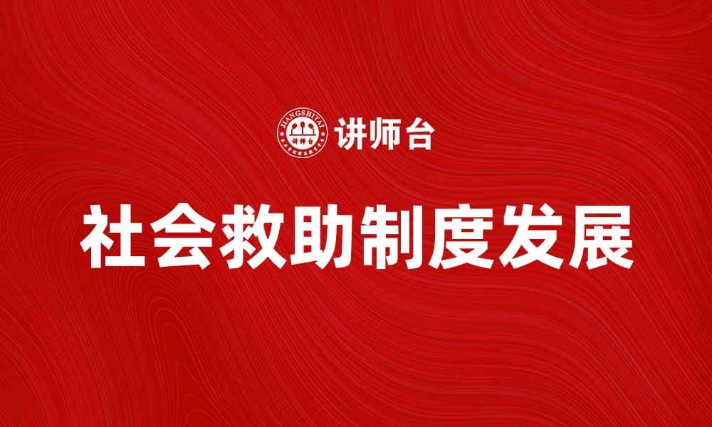 探索社会救助制度的现状与未来发展方向