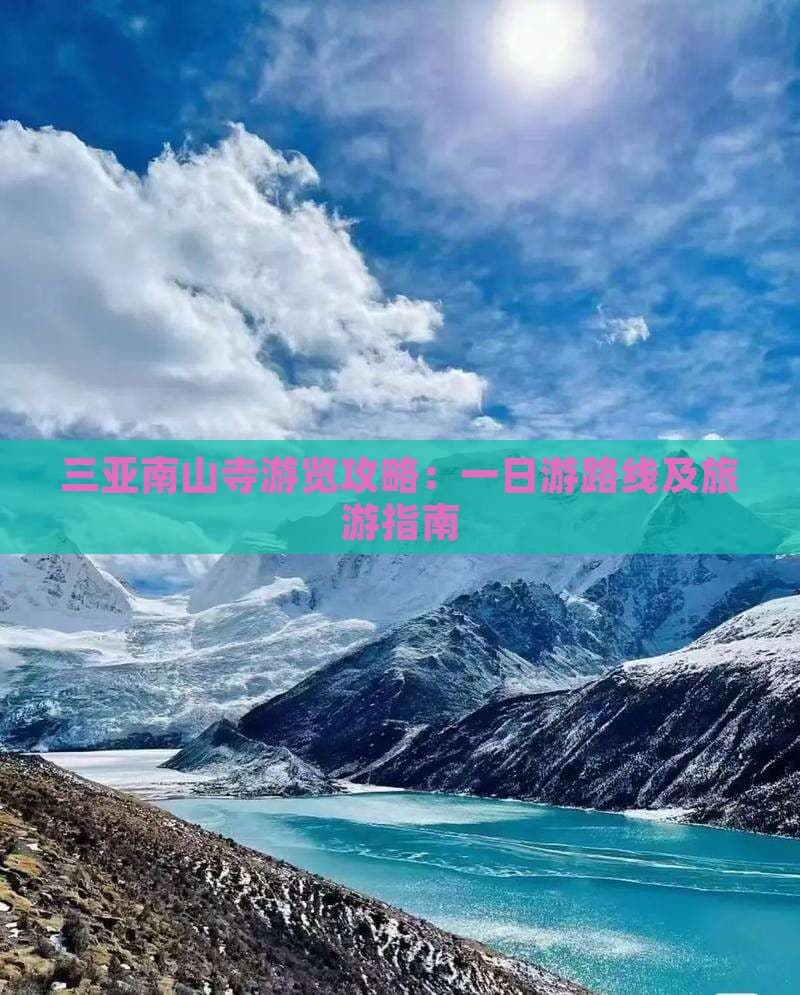 三亚南山寺游览攻略：一日游路线及旅游指南