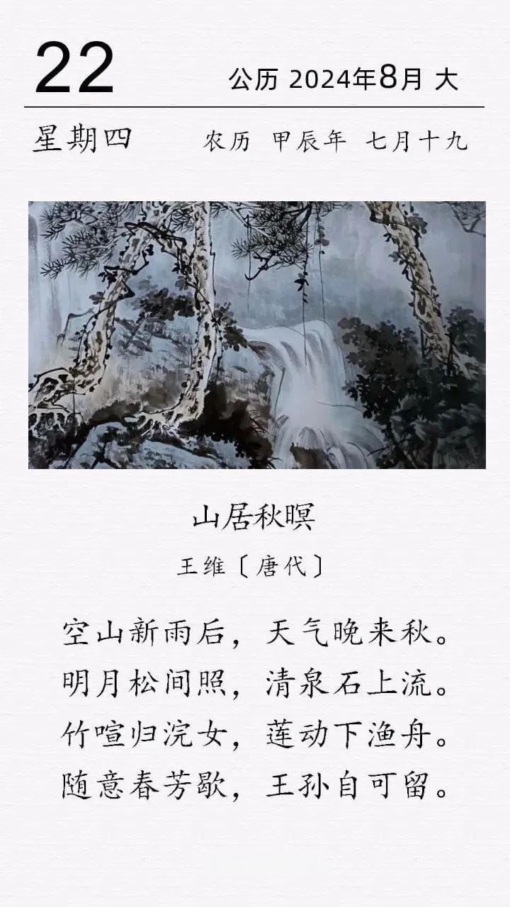 王维《山居秋暝》赏析：四清之美与隐逸情怀