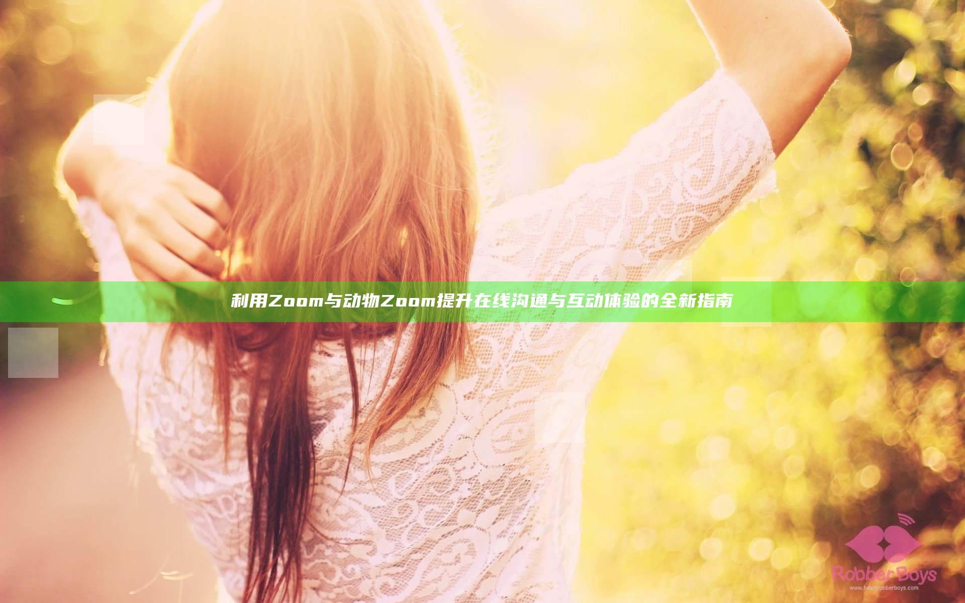 利用Zoom与动物元素提升在线沟通体验的全新指南