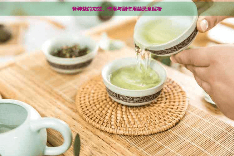 各种茶的功效、作用与副作用禁忌全解析
