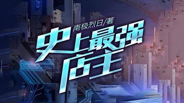 十本非常好看的科幻系统文，技能加点，星际争霸