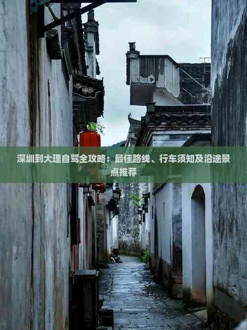 深圳到大理自驾全攻略：更佳路线、行车须知及沿途景点推荐