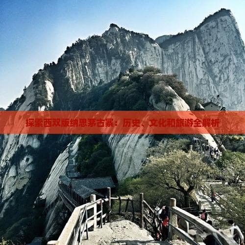 思茅古寨：傣王宫旧址上的千年文化遗存