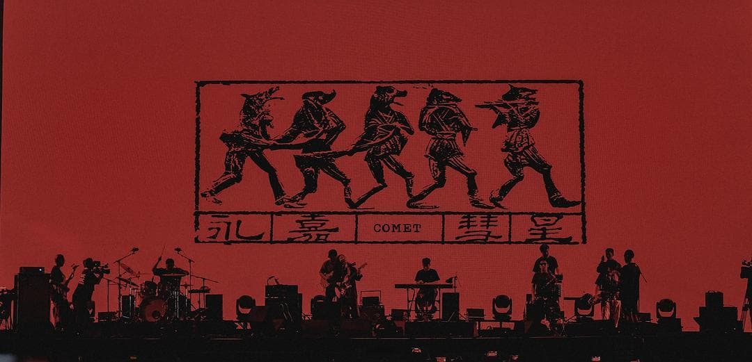 万能青年旅店新曲《永嘉彗星》概念介绍