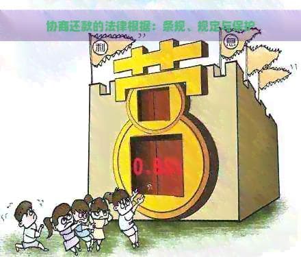 协商还款的法律根据：条规、规定与保护