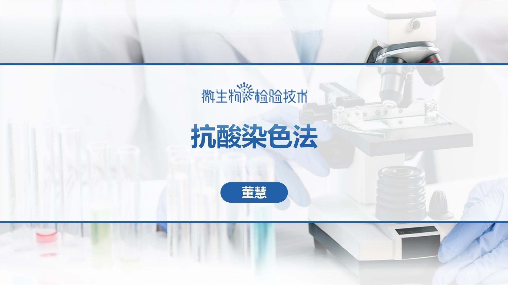 抗酸染色法实验操作指南