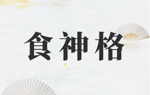 食神格成格条件详解
