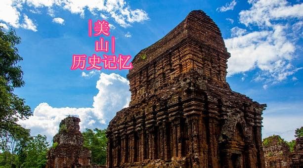 与吴哥窟齐名，越南美山圣地见证占婆文明兴衰