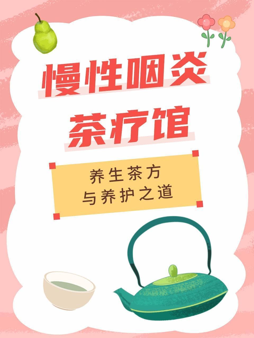 慢性咽炎茶疗馆：养生茶方与养护之道