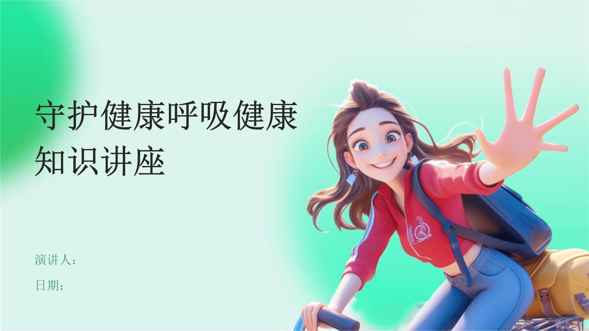 守护健康呼吸：全方位呼吸健康知识讲座