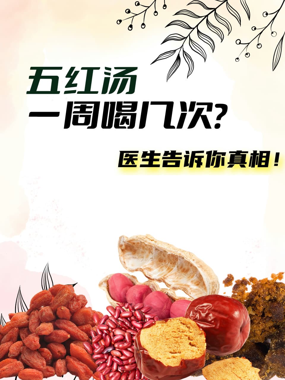五红汤一周喝几次？医生告诉你答案！