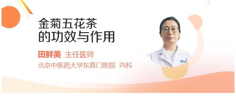 金菊五花茶的功效与作用
