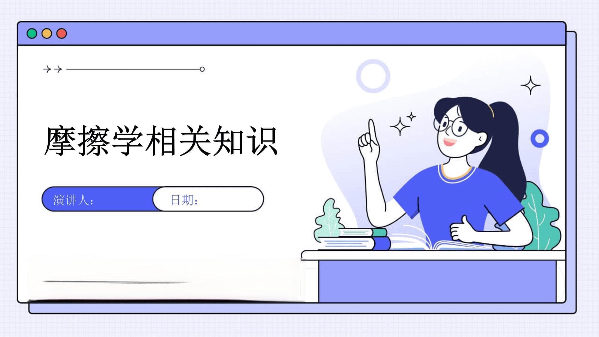 摩擦学相关知识