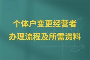 个体工商户变更经营者办理流程及所需资料详解