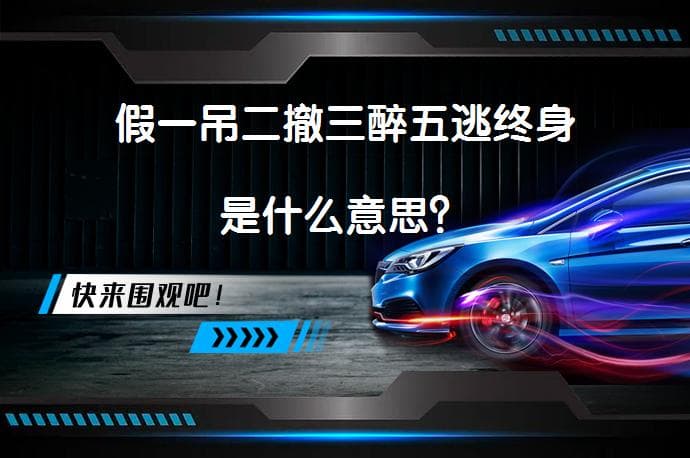 "假一吊二撤三醉五逃终身"：驾驶证管理中的重要口诀
