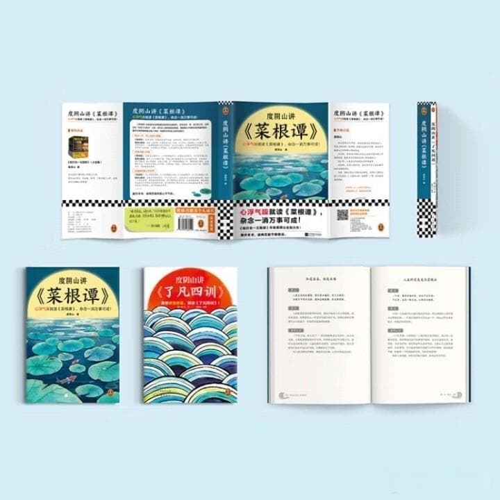 菜根谭与了凡四训：改变命运的心灵宝典？