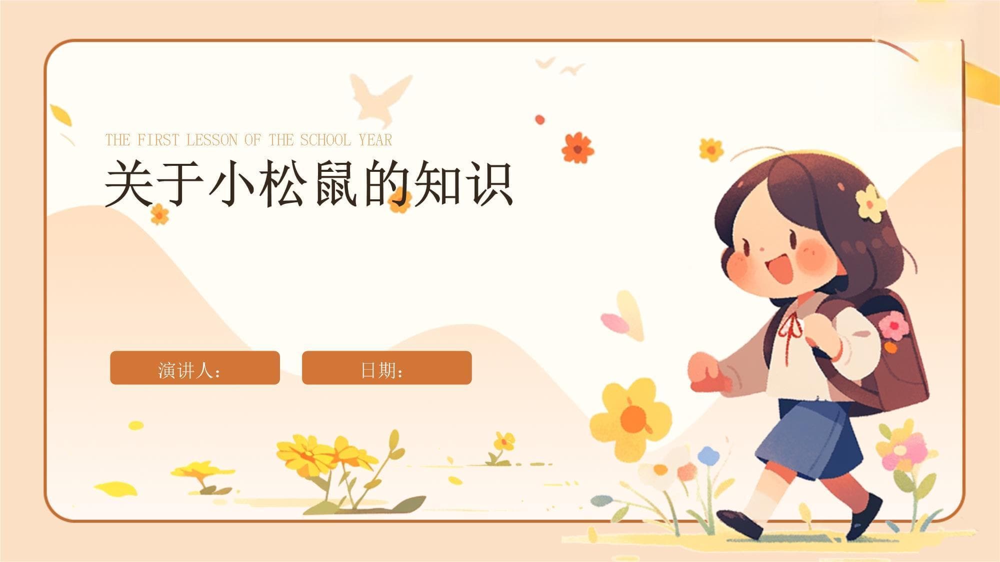 关于小松鼠的知识