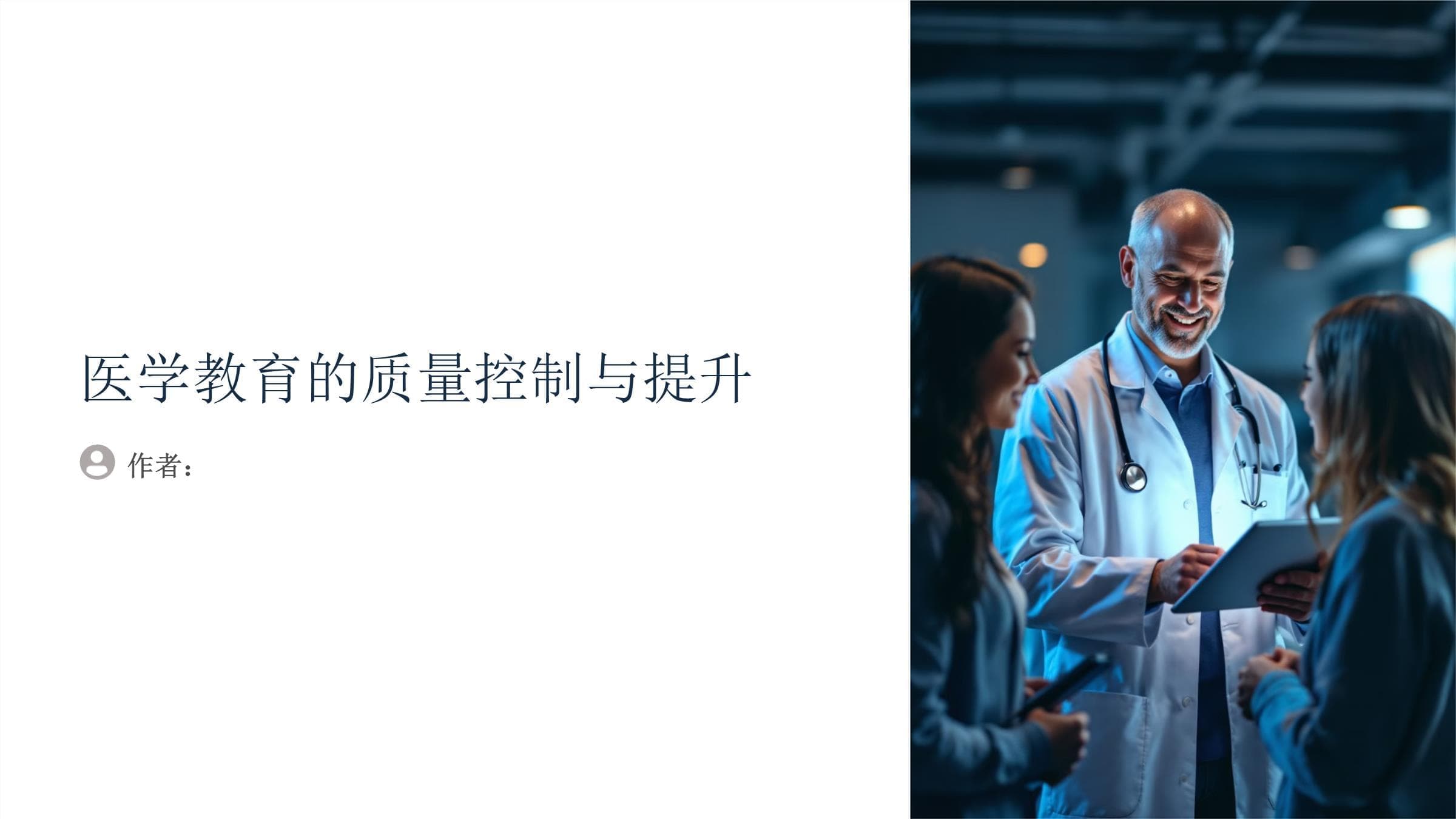 医学教育的质量控制与提升